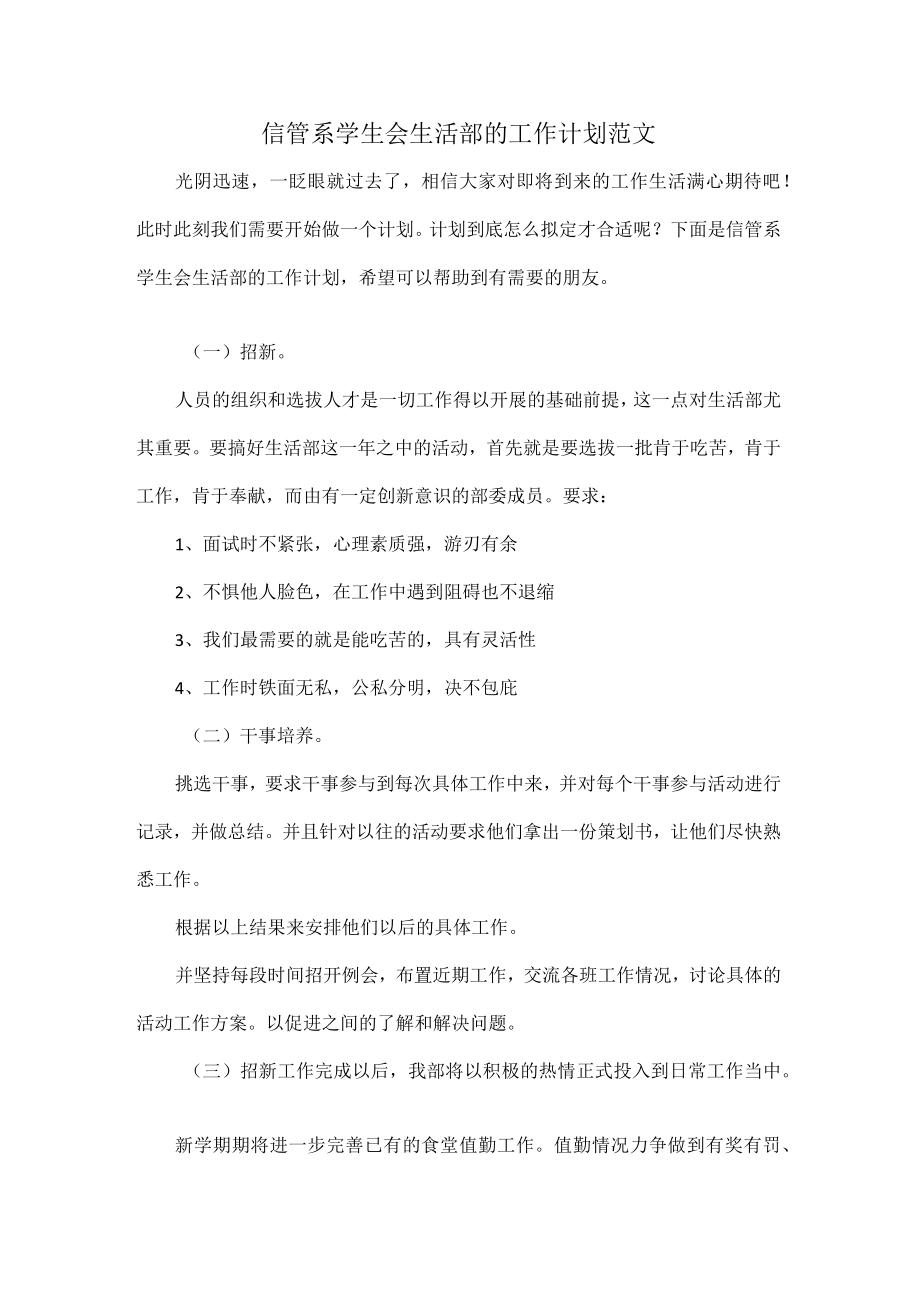 信管系学生会生活部的工作计划范文.docx_第1页