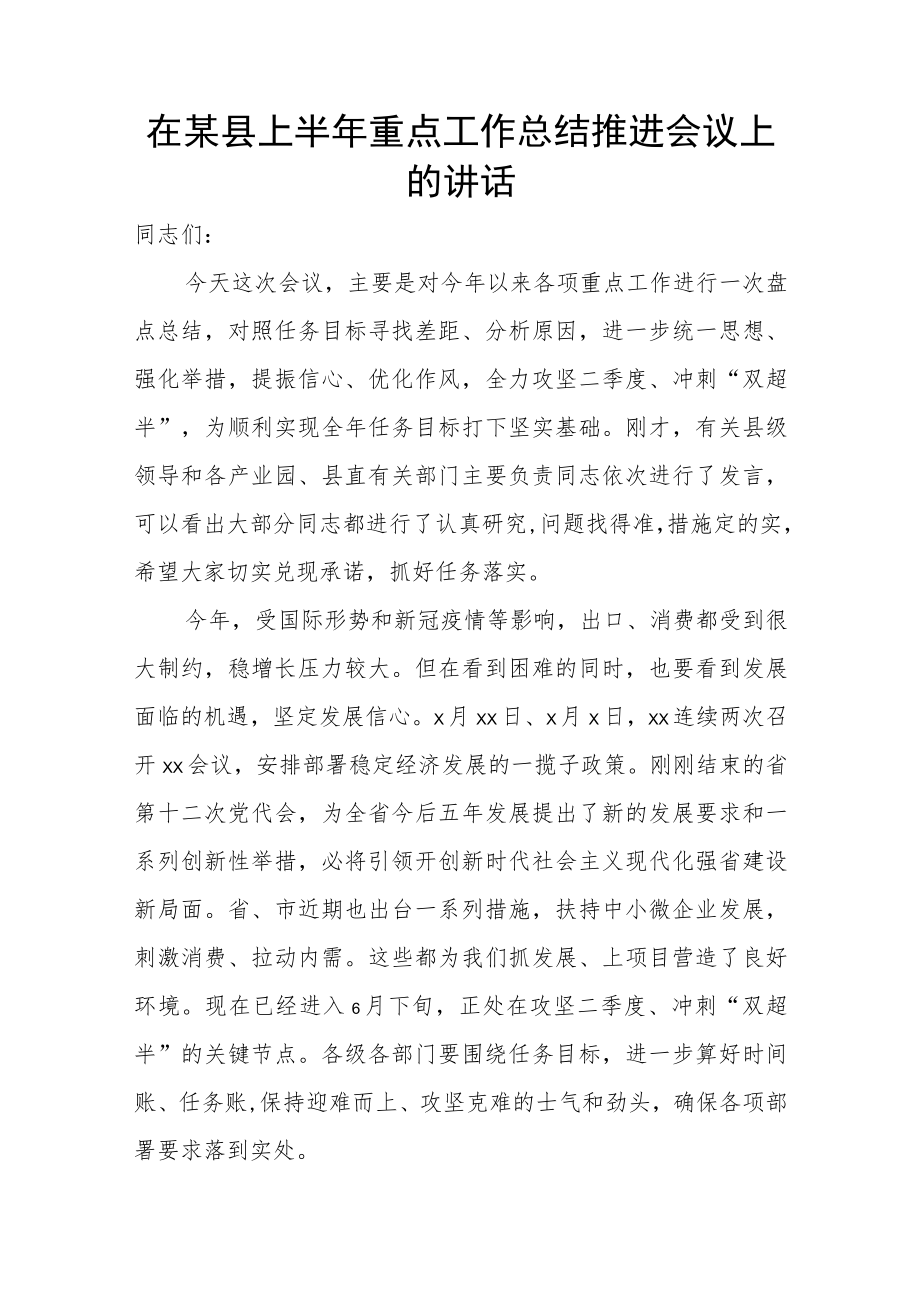 在某县上半年重点工作总结推进会议上的讲话.docx_第1页