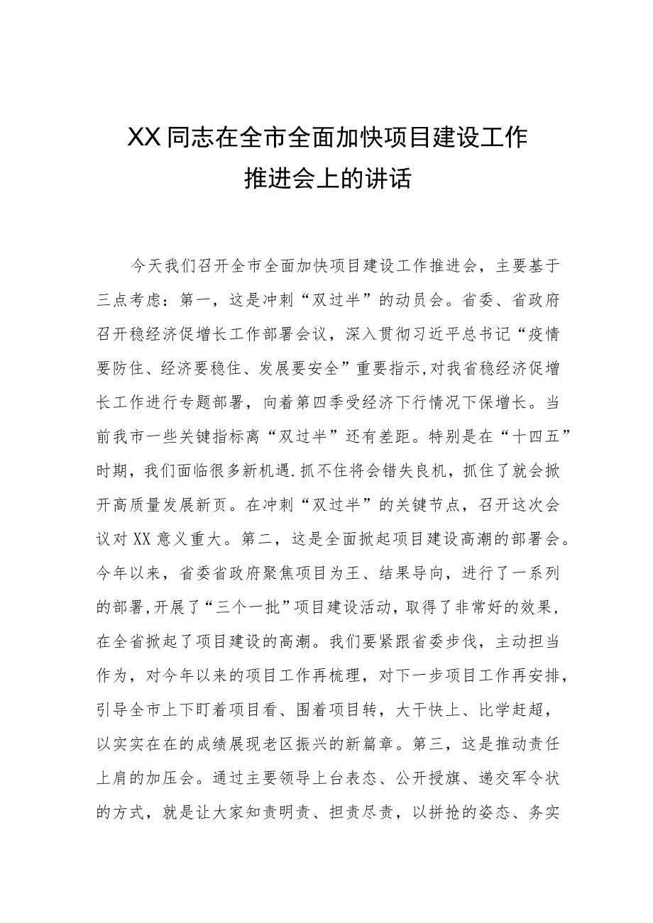 在全市全面加快项目建设工作推进会上的讲话.docx_第1页