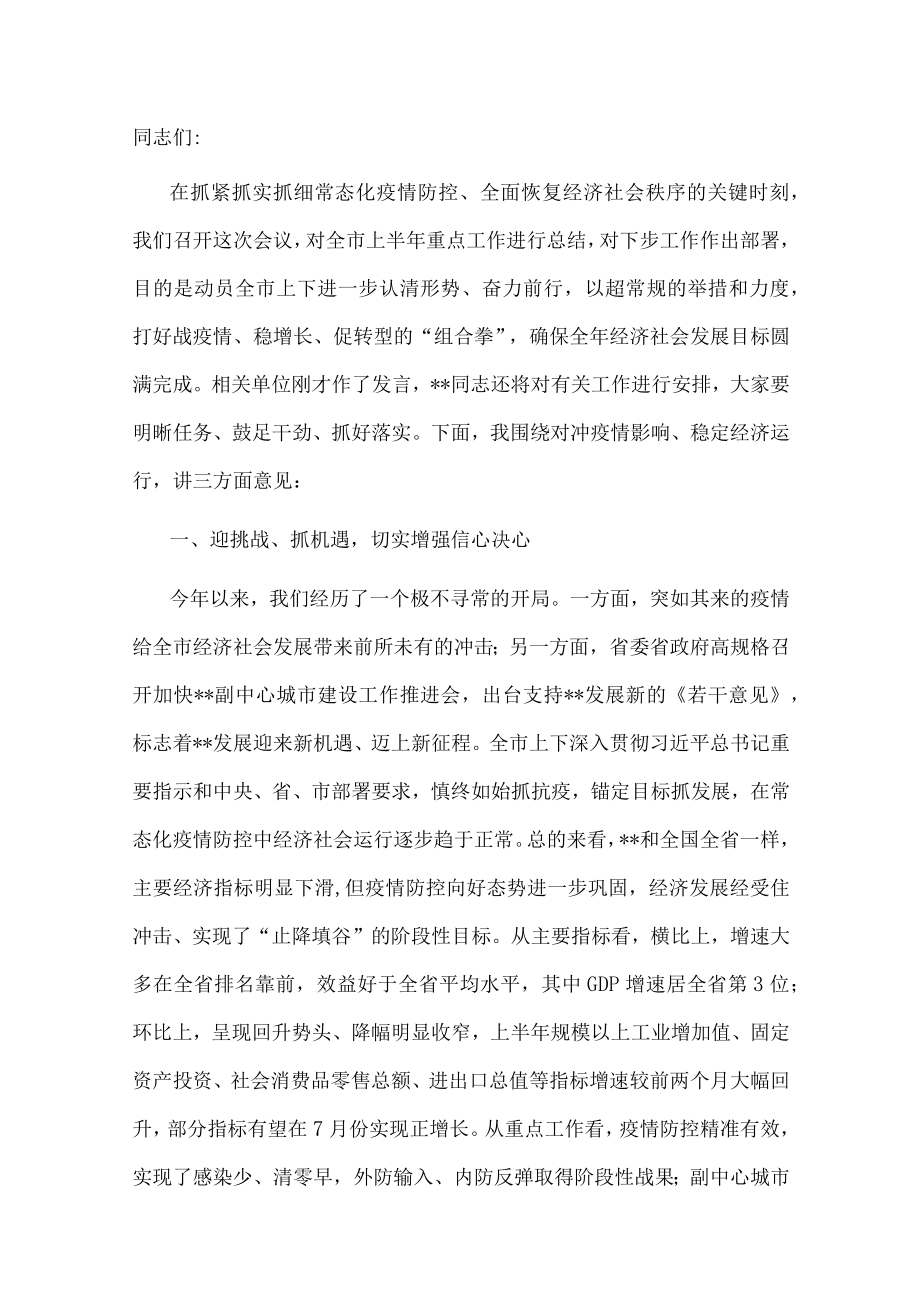 在全市下半年重点工作推进会上的讲话.docx_第1页