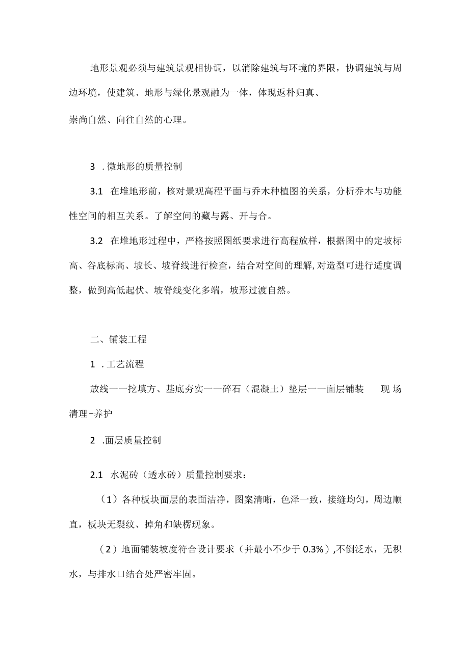 园林景观施工质量控制要点.docx_第2页