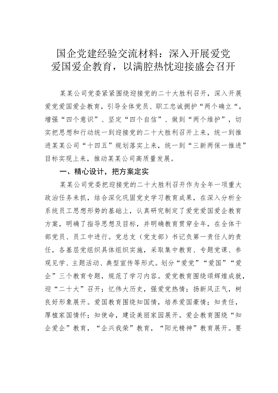 国企党建经验交流材料：深入开展爱党爱国爱企教育以满腔热忱迎接盛会召开.docx_第1页