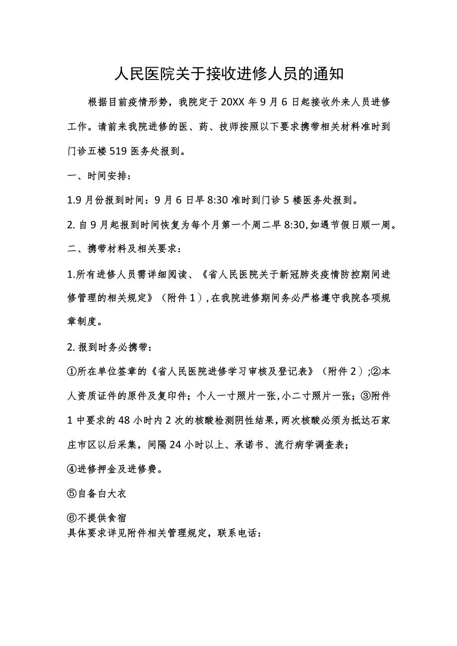 人民医院关于接收进修人员的通知.docx_第1页