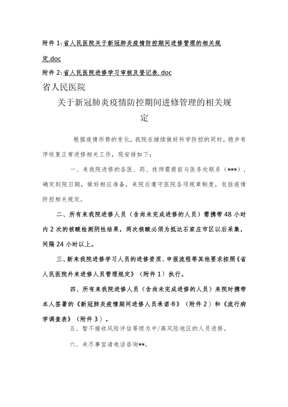 人民医院关于接收进修人员的通知.docx_第2页