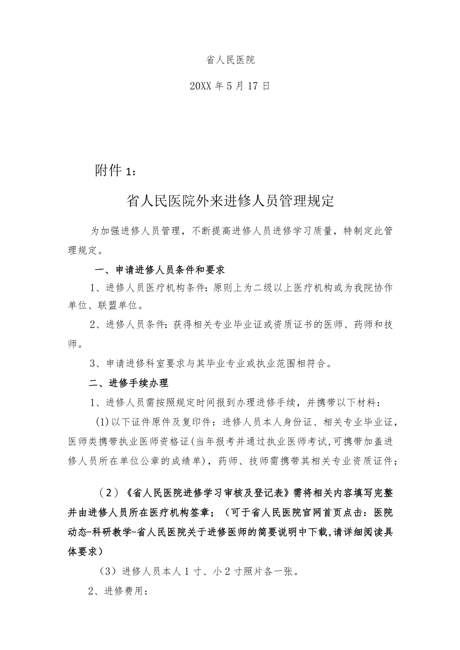 人民医院关于接收进修人员的通知.docx_第3页