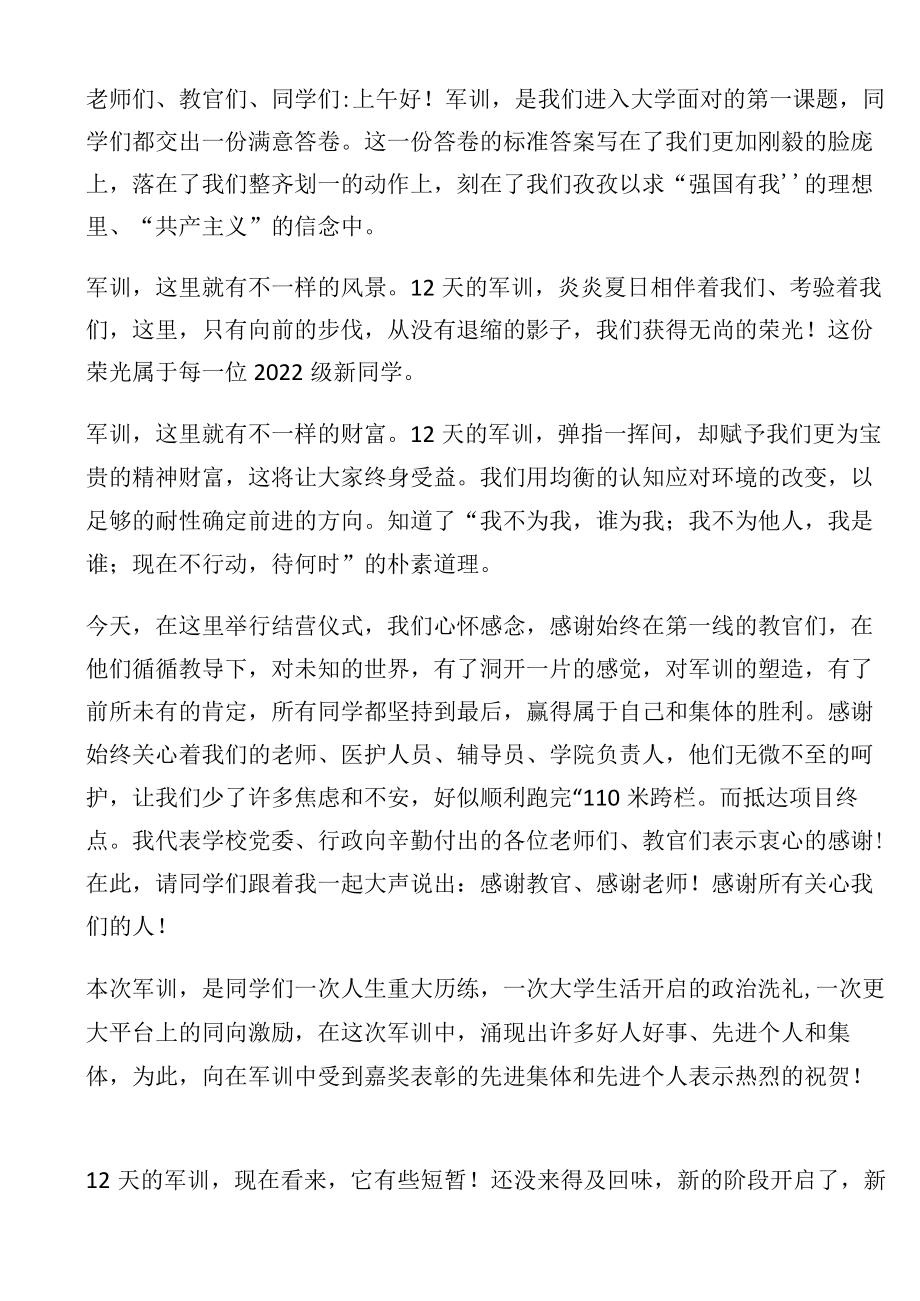 在2022级新生军训总结暨汇报表演上的讲话.docx_第1页