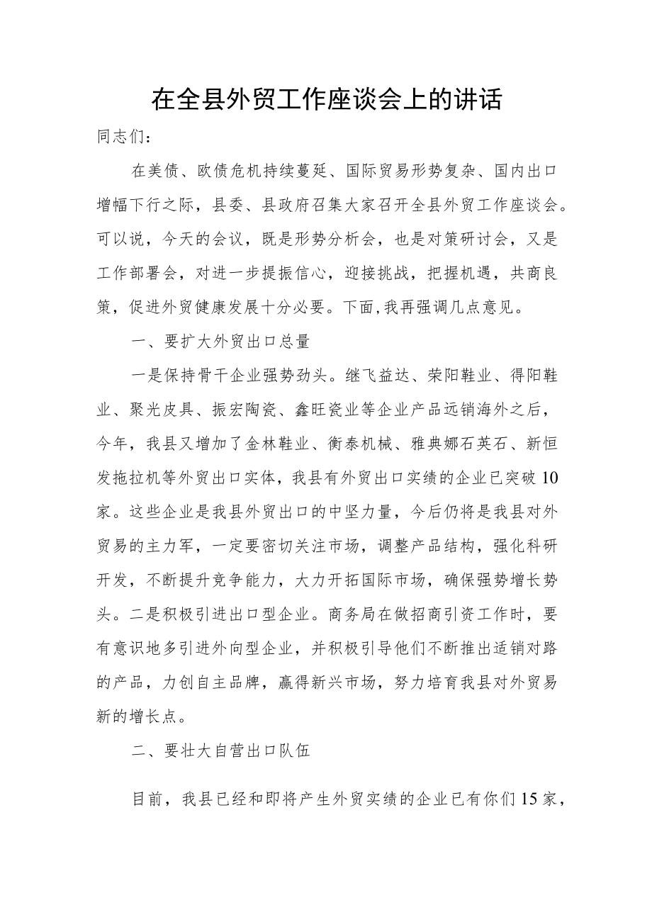 在全县外贸工作座谈会上的讲话.docx_第1页