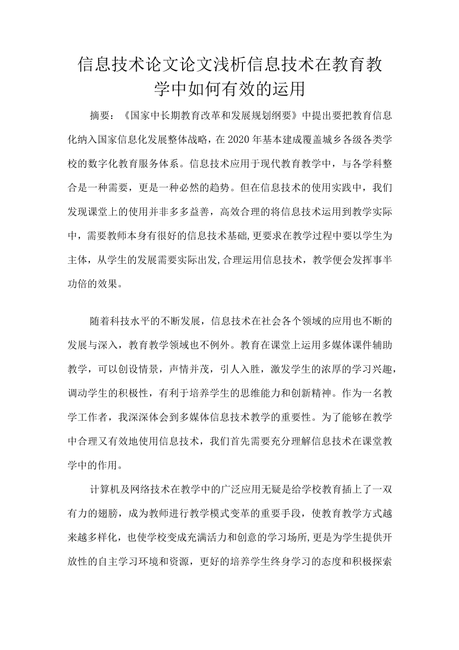 信息技术论文论文浅析信息技术在教育教学中如何有效的运用.docx_第1页