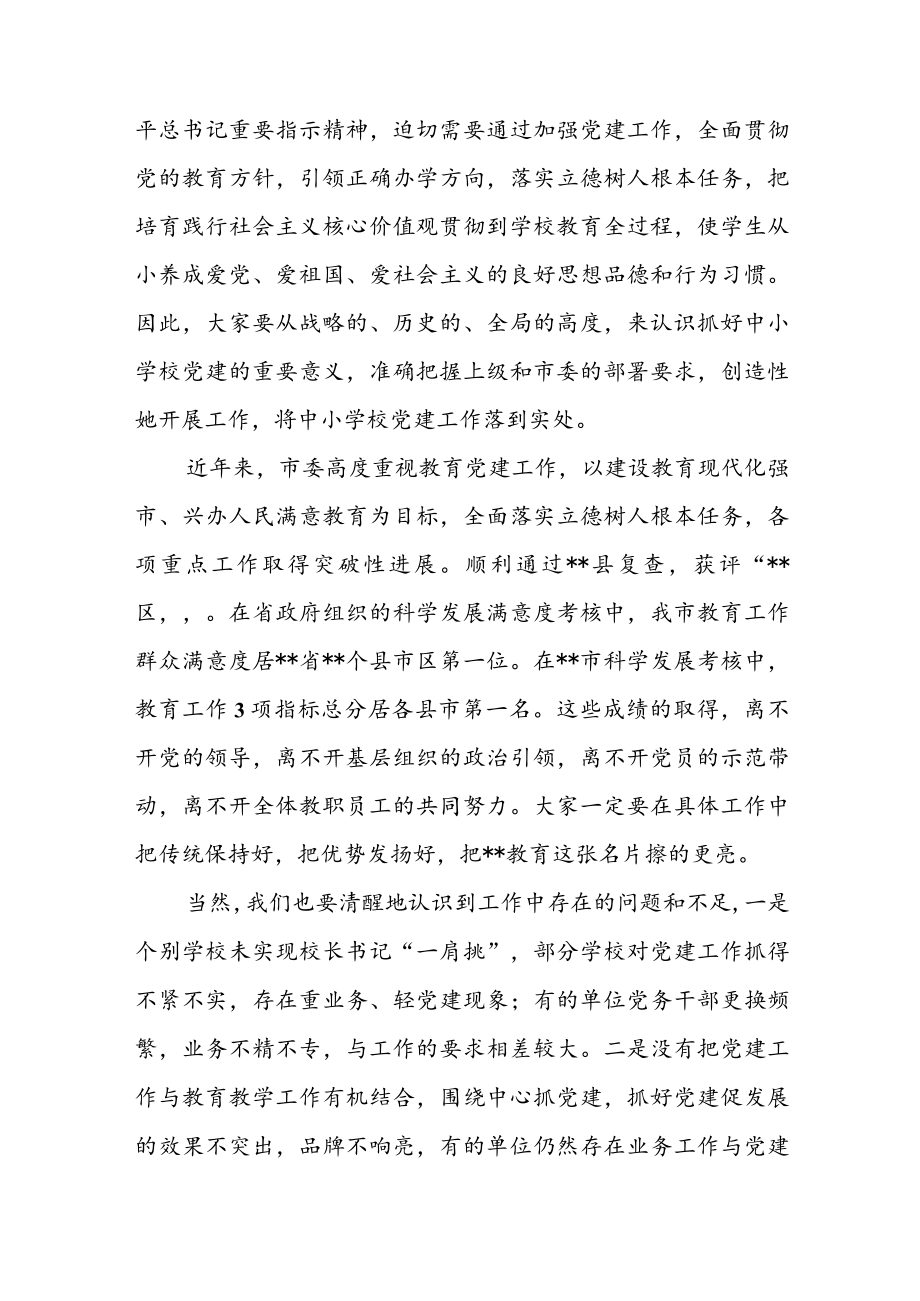 在全市中小学校党建工作推进会议上的讲话三篇.docx_第3页