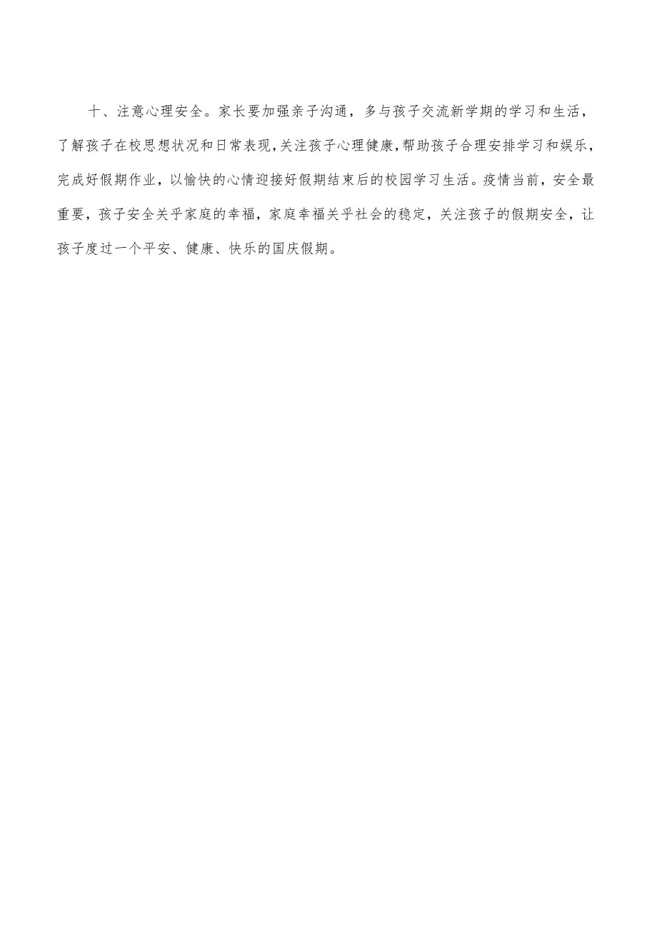 国庆假期师生家长一封信.docx_第3页