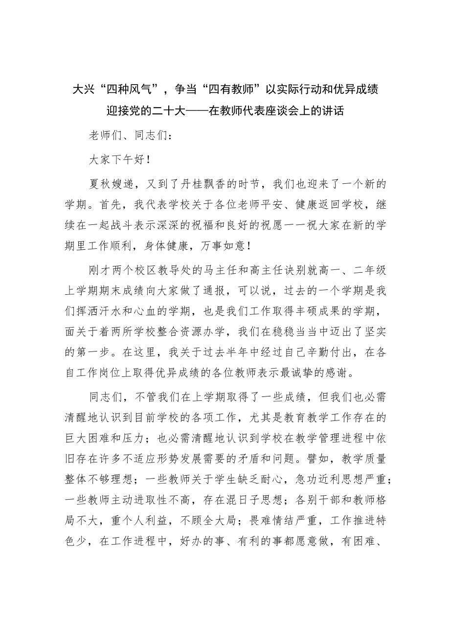 在教师代表座谈会上的讲话2022092.docx_第1页