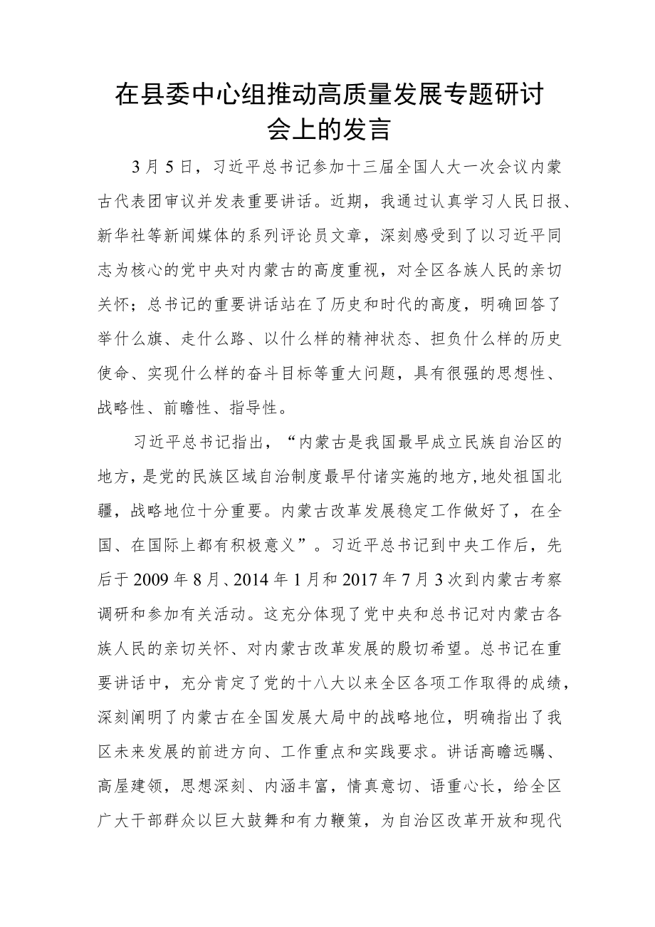 在县委中心组推动高质量发展专题研讨会上的发言.docx_第1页