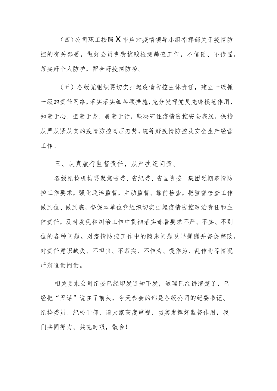 国企书记在进一步加强疫情防控会上的发言范文.docx_第3页