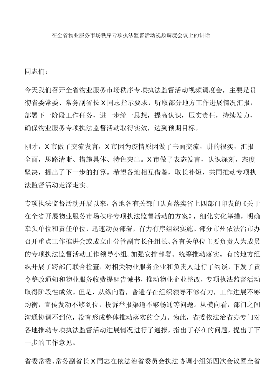 在全省物业服务市场秩序专项执法监督活动视频调度会议上的讲话.docx_第1页