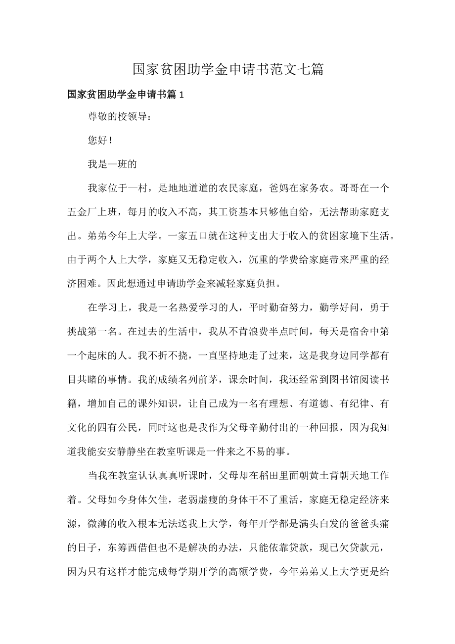 国家贫困助学金申请书范文七篇.docx_第1页