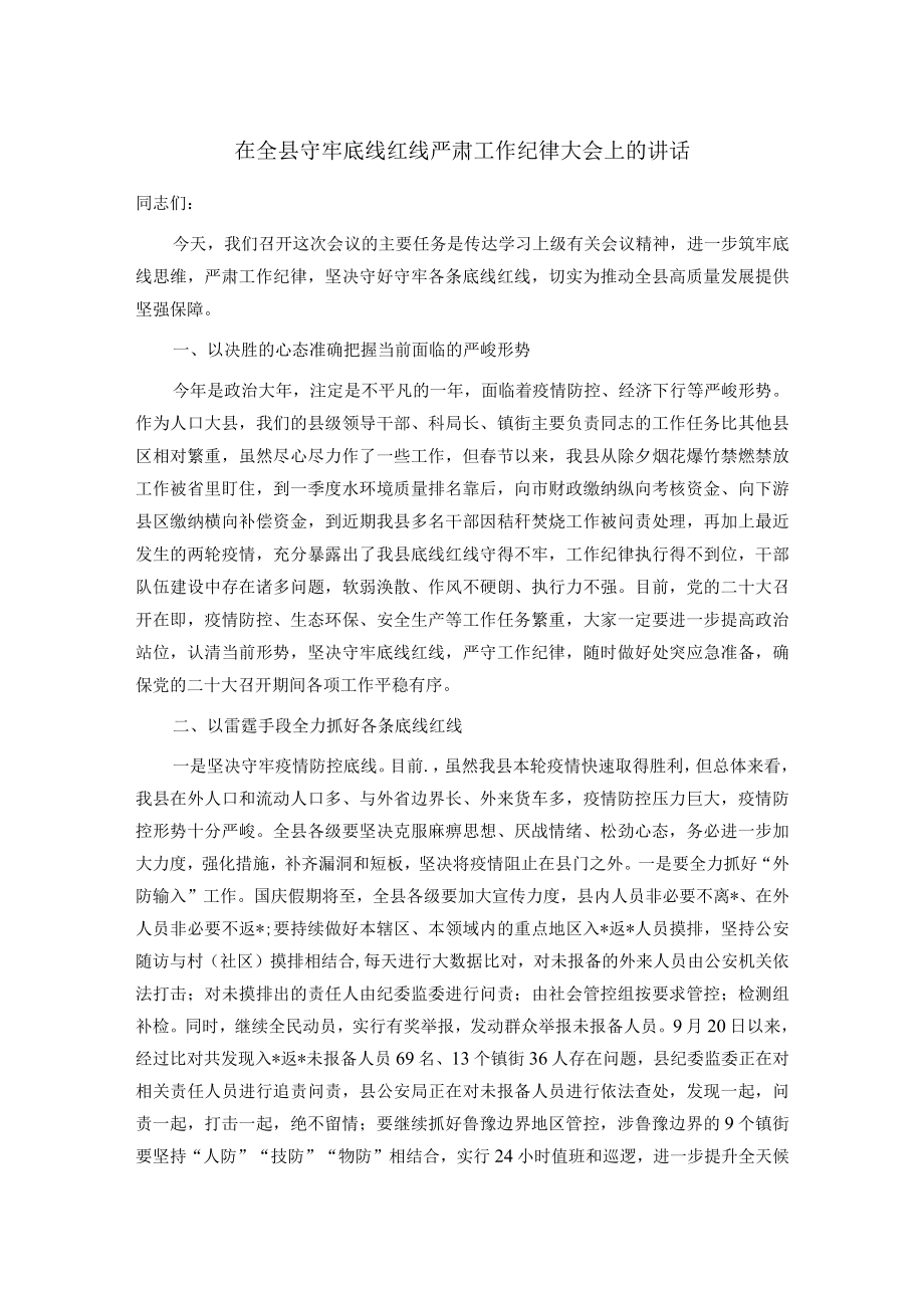 在全县守牢底线红线严肃工作纪律大会上的讲话.docx_第1页