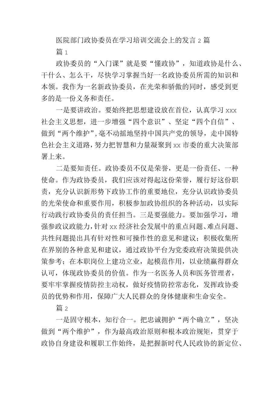 医院部门政协委员在学习培训交流会上的发言2篇.docx_第1页