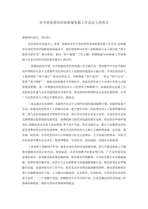在全省民营经济高质量发展工作会议上的发言.docx