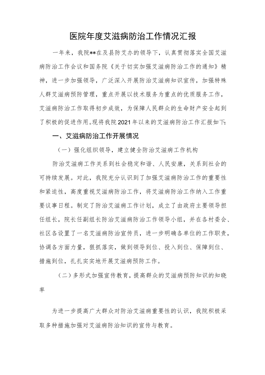 医院年度艾滋病防治工作情况汇报.docx_第1页