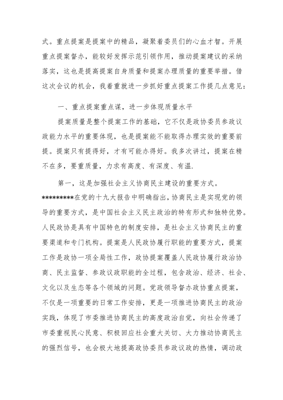 在市政协重点提案办理督查协商会上的讲话.docx_第2页