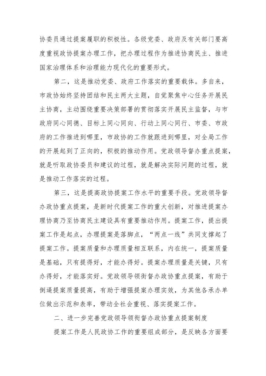 在市政协重点提案办理督查协商会上的讲话.docx_第3页