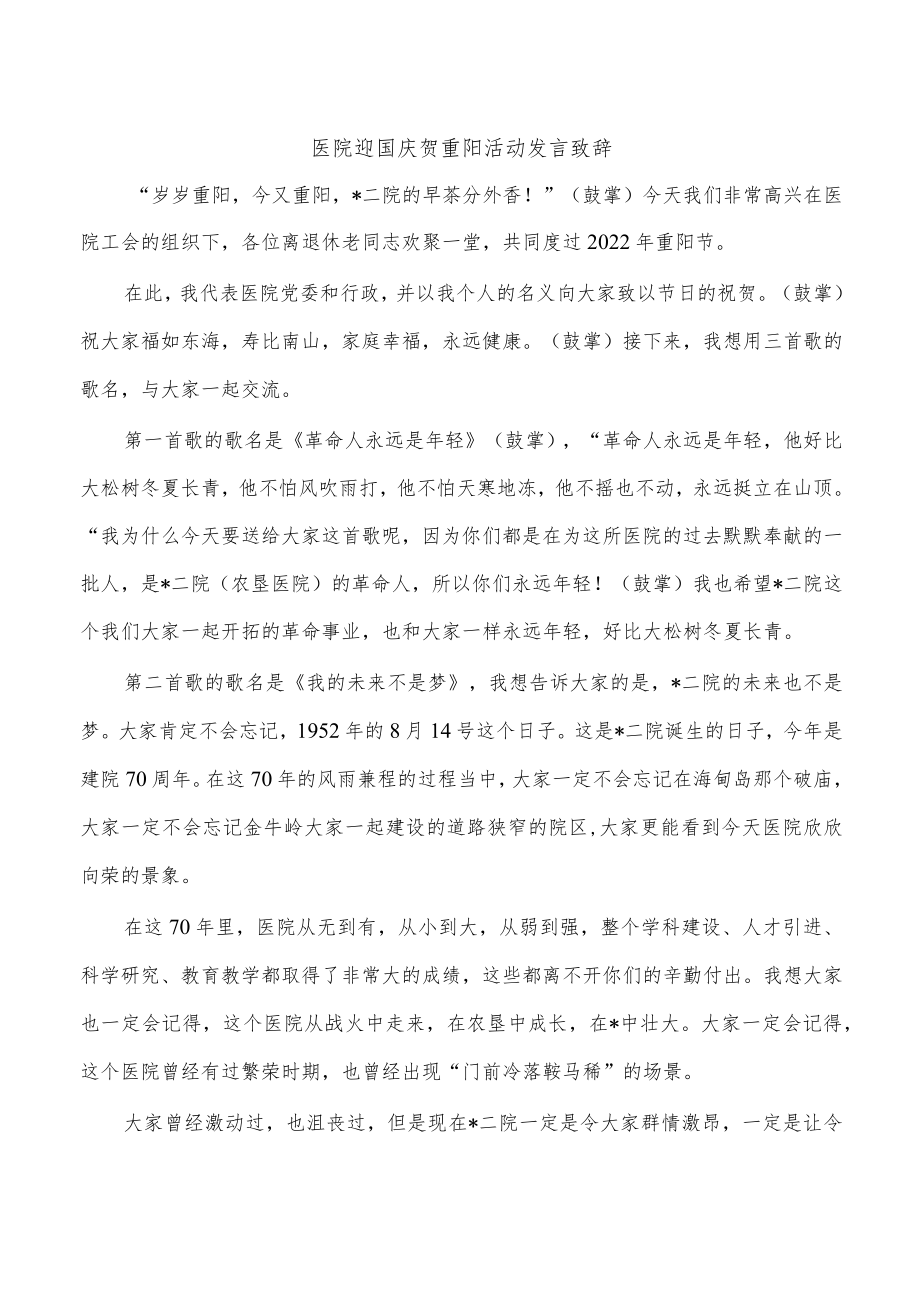 医院迎国庆贺重阳活动发言致辞.docx_第1页