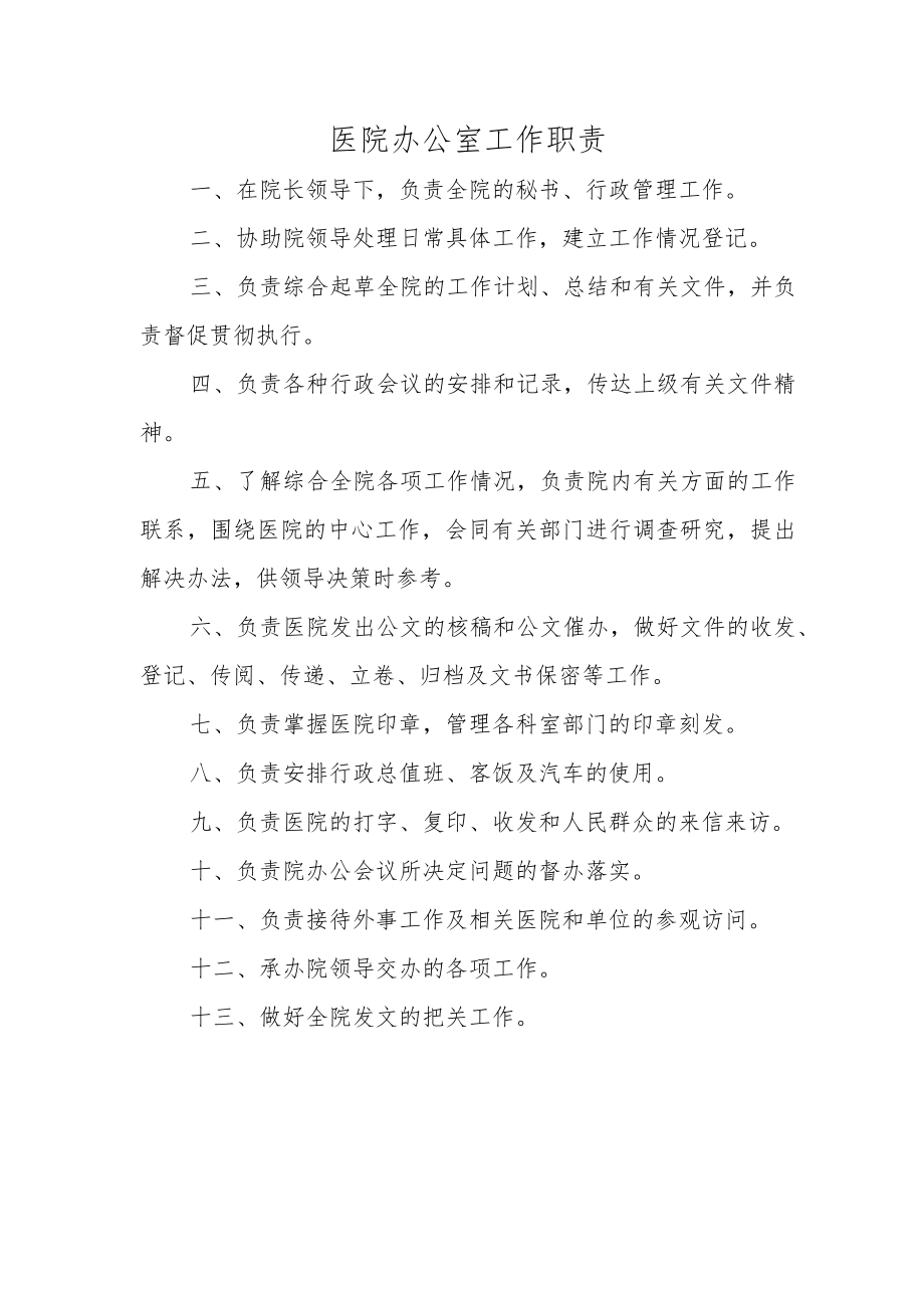 医院办公室工作职责.docx_第1页