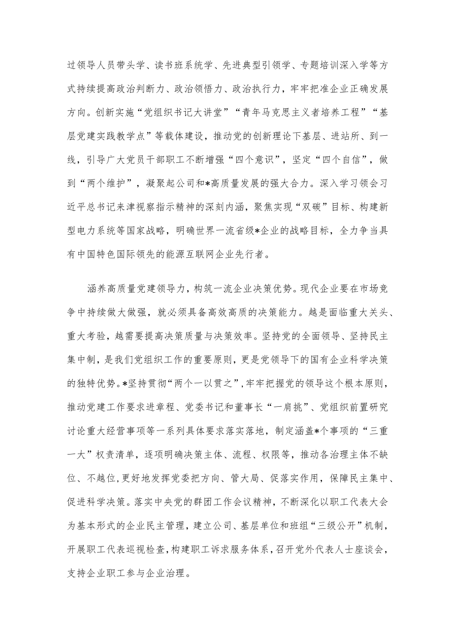 国企党建经验交流：以高质量党建引领世界一流企业建设.docx_第2页