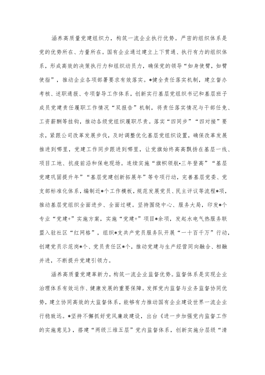 国企党建经验交流：以高质量党建引领世界一流企业建设.docx_第3页