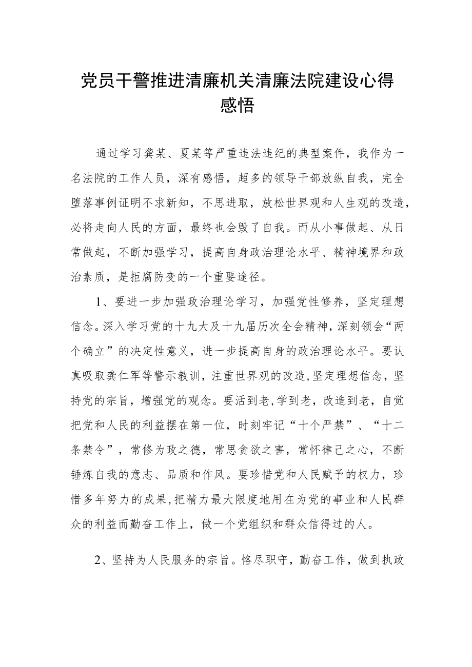 党员干警推进清廉机关清廉法院建设心得感悟.docx_第1页