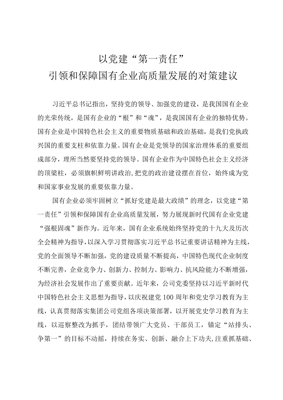 国企党建经验材料《以党建第一责任引领和保障国有企业高质量发展》.docx_第1页