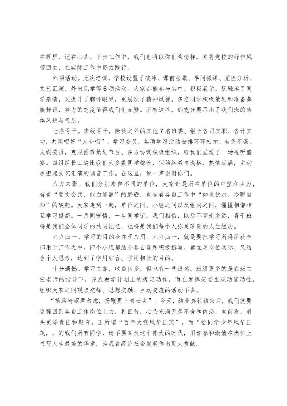 在培训班结业仪式上的发言.docx_第2页