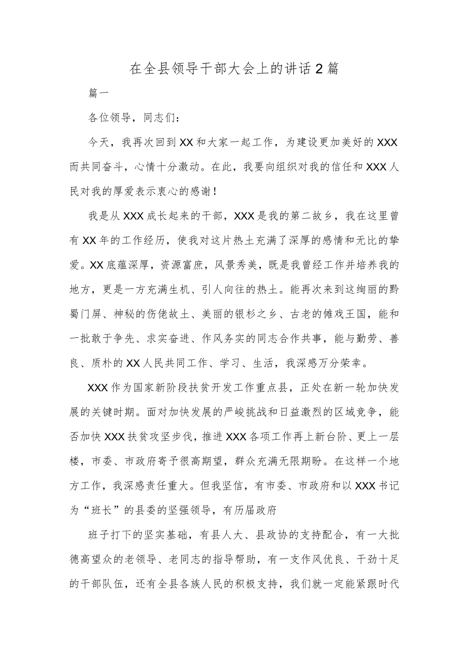 在全县领导干部大会上的讲话2篇.docx_第1页