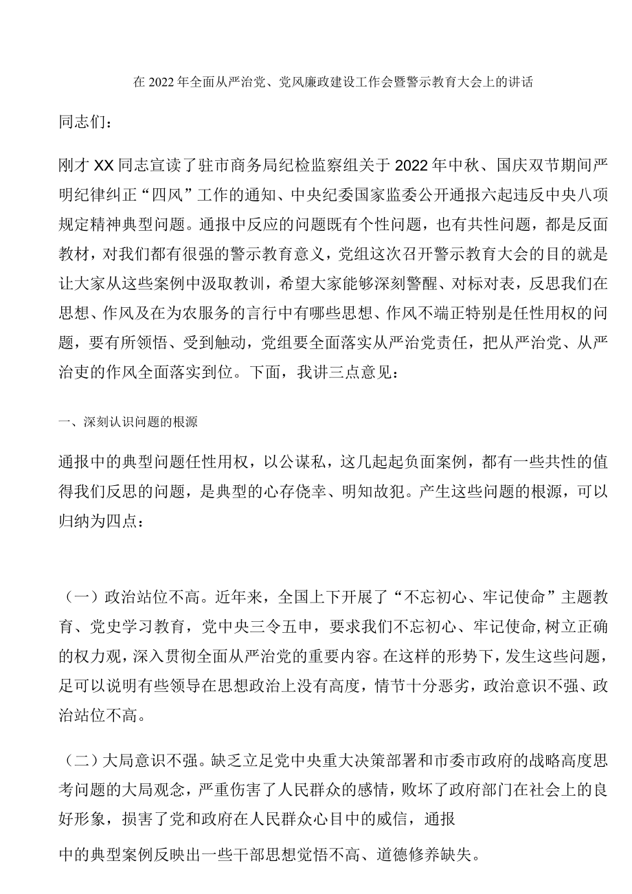 在2022年全面从严治党、党风廉政建设工作会暨警示教育大会上的讲话.docx_第1页