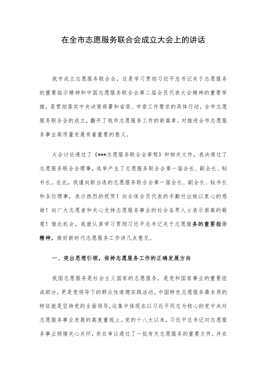 在全市志愿服务联合会成立大会上的讲话.docx_第1页