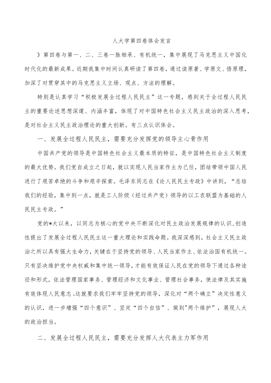 人大学第四卷体会发言.docx_第1页