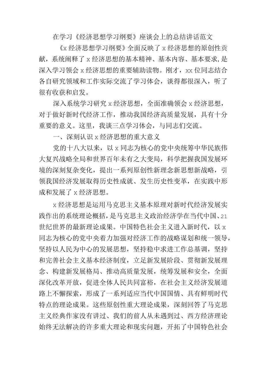 在学习《经济思想学习纲要》座谈会上的总结讲话范文.docx_第1页