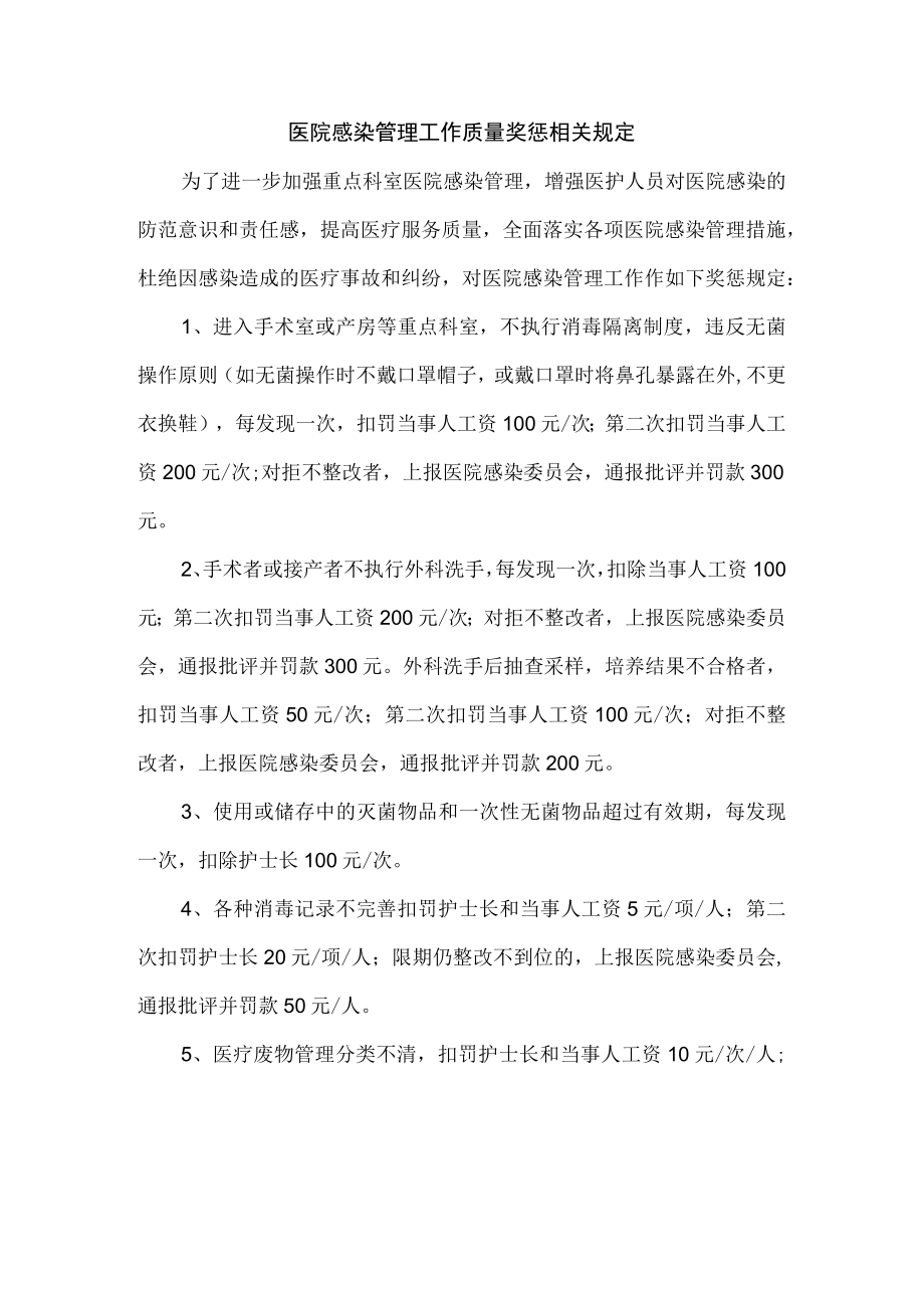 医院感染管理工作质量奖惩相关规定.docx_第1页