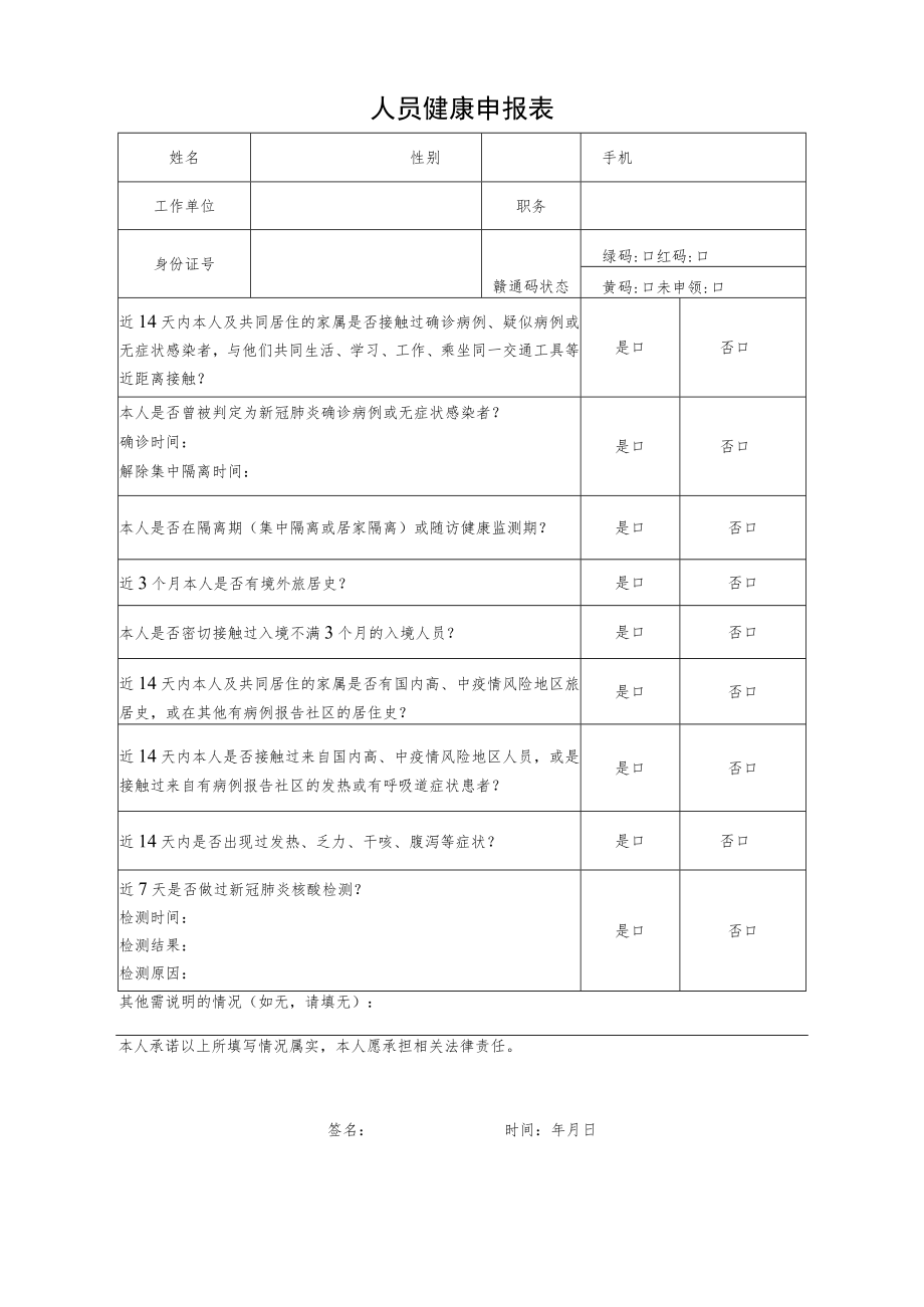 人员健康申报表.docx_第1页