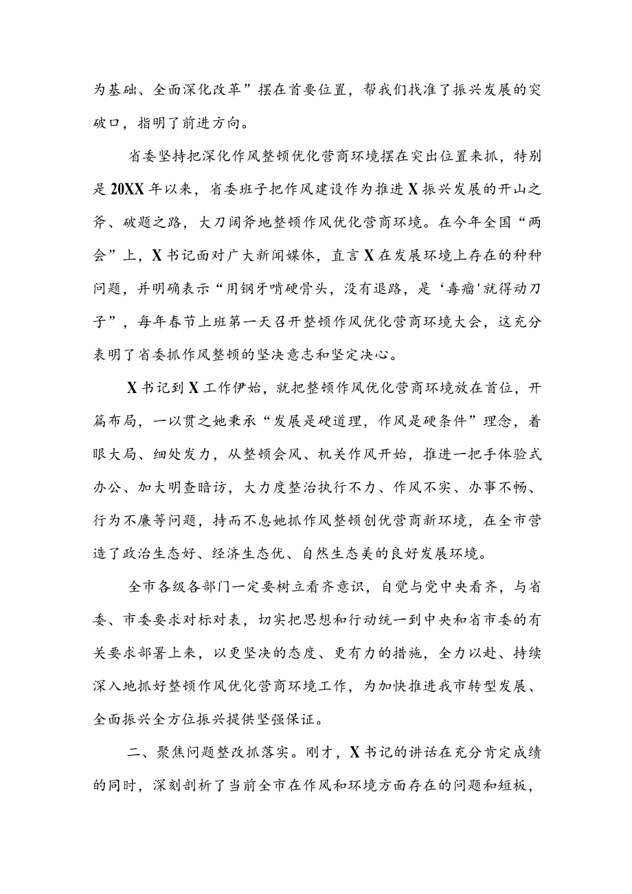 在2022年优化营商环境会议上的总结发言（共2篇）.docx_第2页