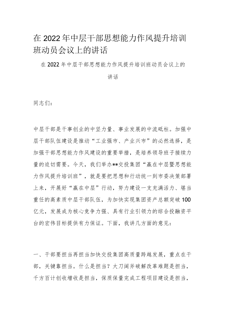 在2022年中层干部思想能力作风提升培训班动员会议上的讲话.docx_第1页