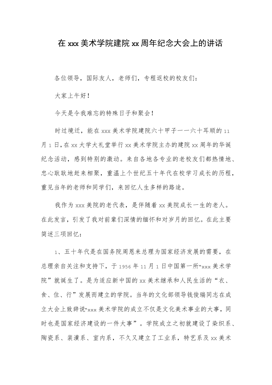 在xxx美术学院建院xx周年纪念大会上的讲话.docx_第1页