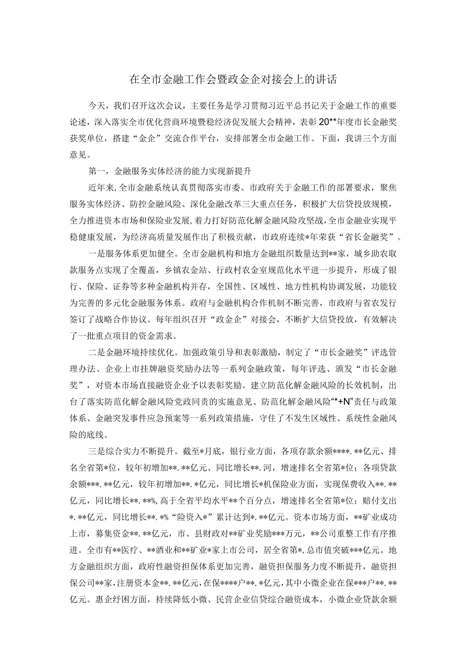 在全市金融工作会暨政金企对接会上的讲话.docx_第1页