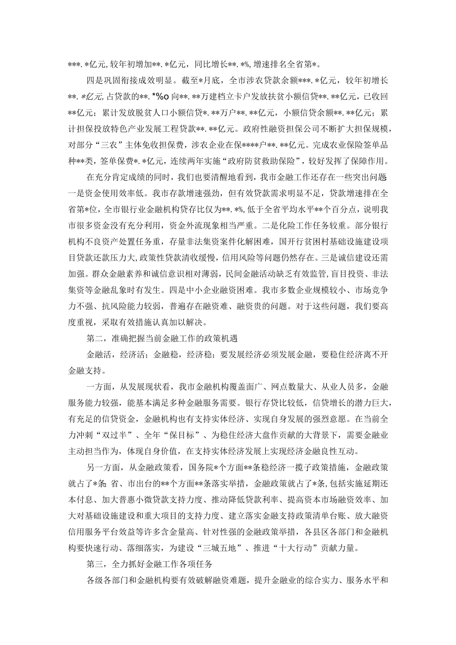 在全市金融工作会暨政金企对接会上的讲话.docx_第2页