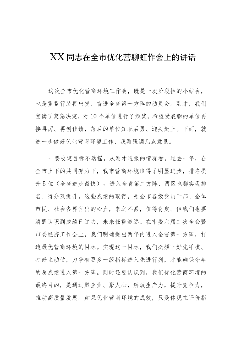 在全市优化营商环境工作会上的讲话.docx_第1页