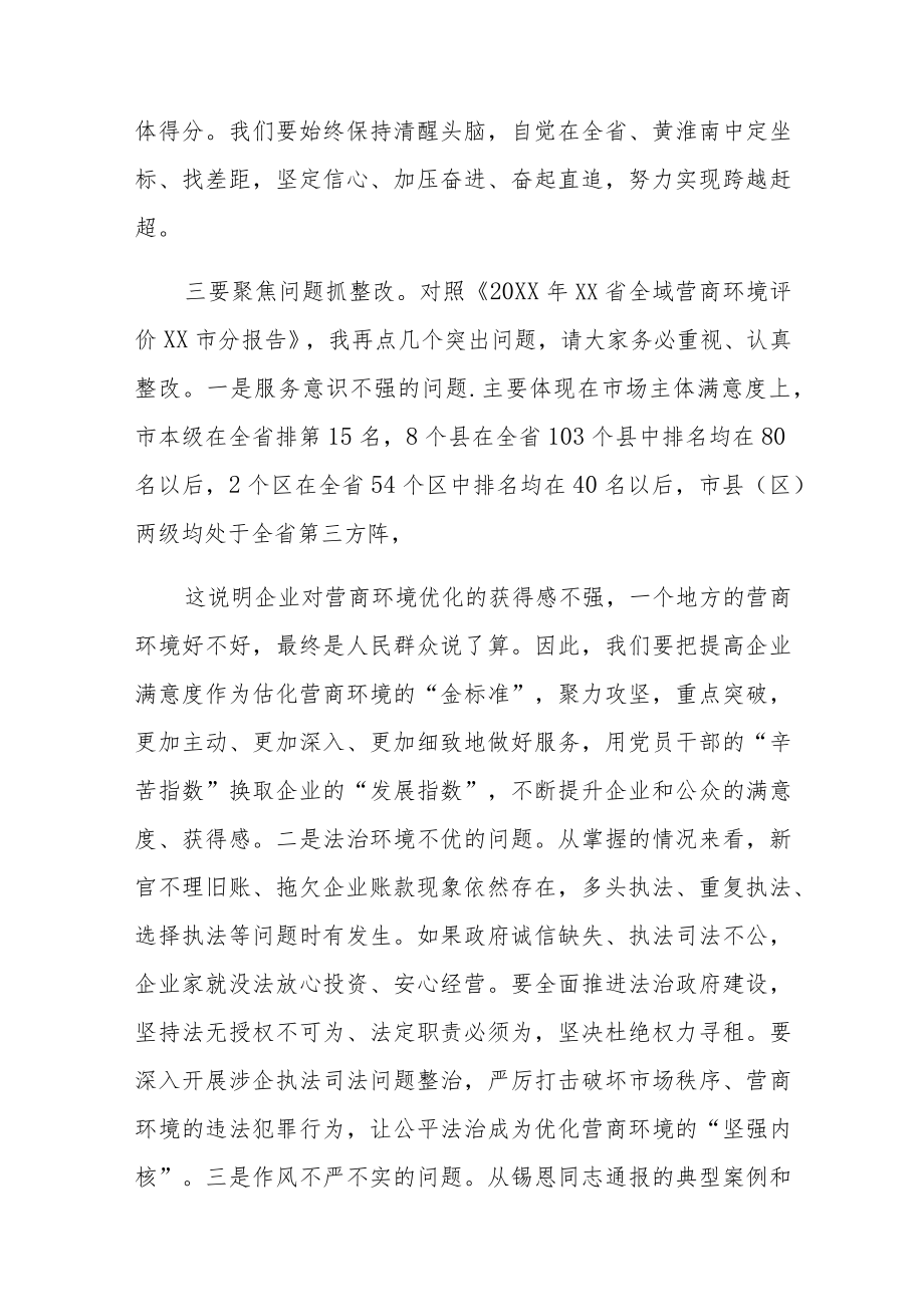 在全市优化营商环境工作会上的讲话.docx_第3页