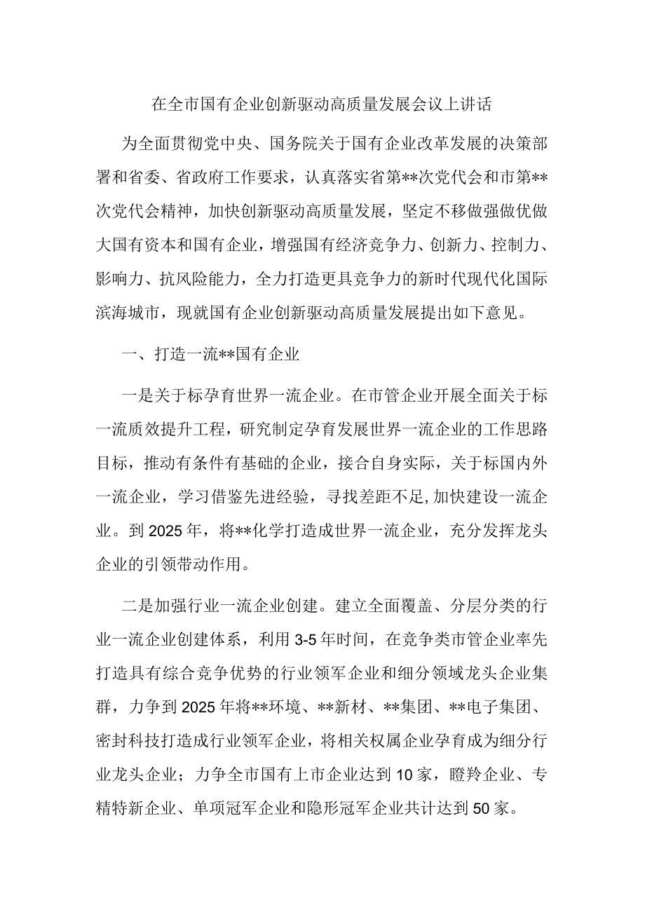 在全市国有企业创新驱动高质量发展会议上讲话.docx_第1页