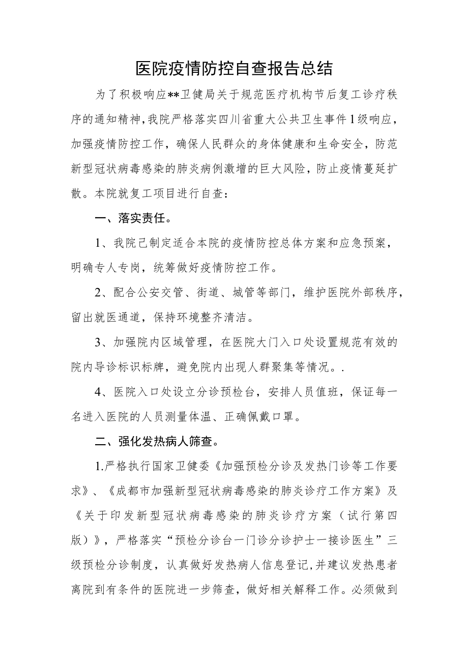 医院疫情防控自查报告总结.docx_第1页