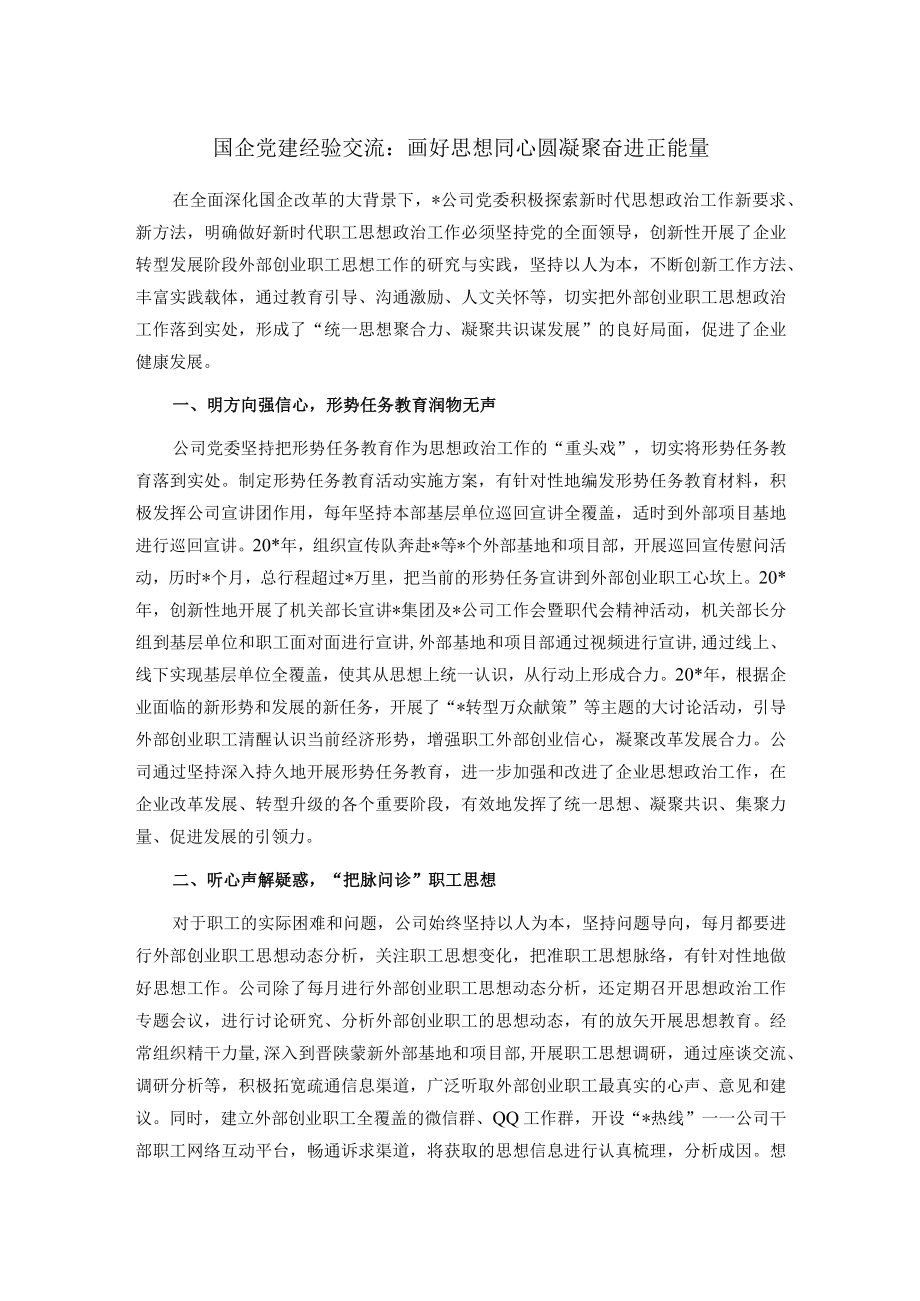 国企党建经验交流：画好思想同心圆 凝聚奋进正能量.docx_第1页