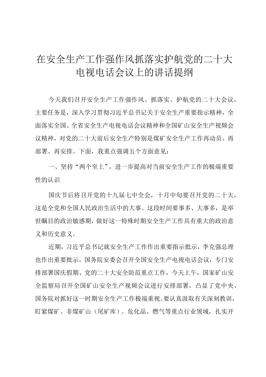 在安全生产工作强作风抓落实护航党的二十大电视电话会议上的讲话提纲.docx_第1页